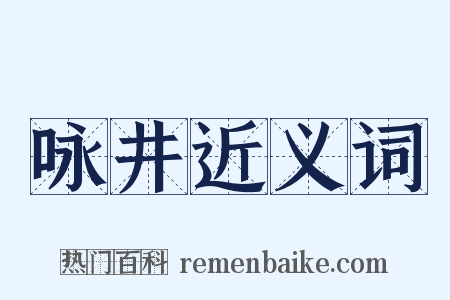 咏井近义词是什么意思的图片